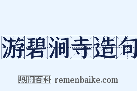 游碧涧寺造句是什么意思的图片